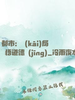 都市：開(kāi)局頓悟道德經(jīng)