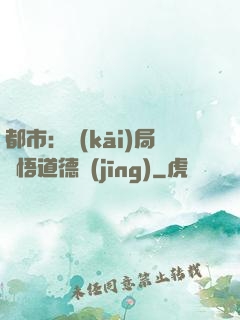 都市：開(kāi)局頓悟道德經(jīng)