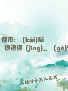 都市：開(kāi)局頓悟道德經(jīng)