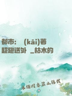 都市：開(kāi)著超跑送外賣
