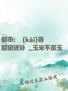 都市：開(kāi)著超跑送外賣