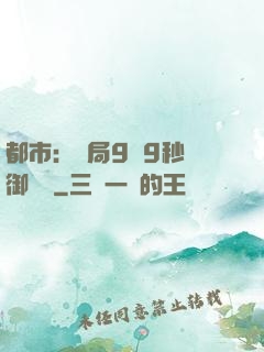 都市：開局9塊9秒殺御龍灣