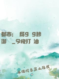 都市：開局9塊9秒殺御龍灣