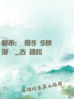 都市：開局9塊9秒殺御龍灣