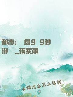 都市：開局9塊9秒殺御龍灣