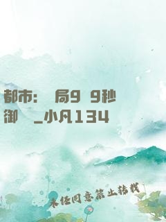 都市：開局9塊9秒殺御龍灣