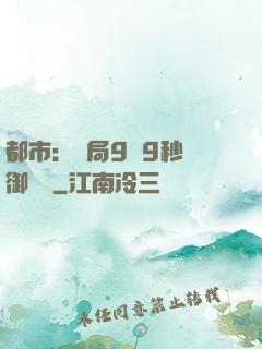 都市：開局9塊9秒殺御龍灣