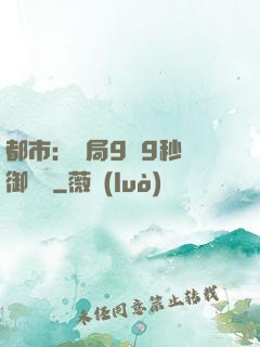 都市：開局9塊9秒殺御龍灣