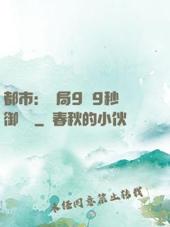 都市：開局9塊9秒殺御龍灣