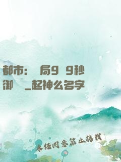都市：開局9塊9秒殺御龍灣