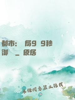 都市：開局9塊9秒殺御龍灣