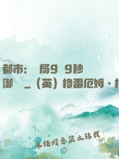 都市：開局9塊9秒殺御龍灣