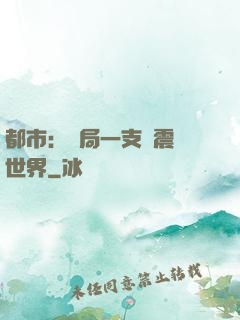 都市：開局一支筆震驚世界
