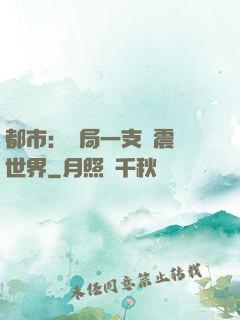 都市：開局一支筆震驚世界