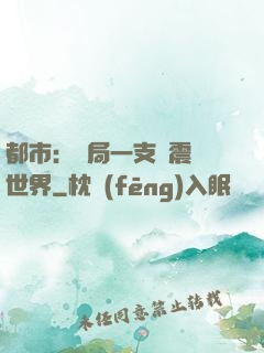 都市：開局一支筆震驚世界