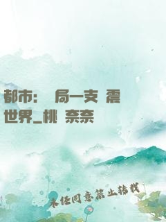 都市：開局一支筆震驚世界