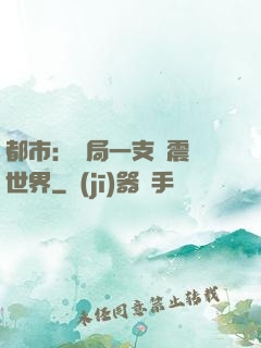 都市：開局一支筆震驚世界
