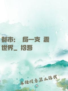 都市：開局一支筆震驚世界