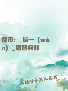 都市：開局一萬(wàn)億
