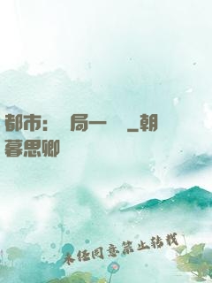 都市：開局一萬億