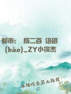 都市：開局二百萬倍回報(bào)