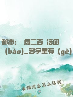 都市：開局二百萬倍回報(bào)