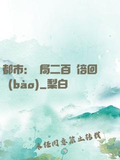 都市：開局二百萬倍回報(bào)