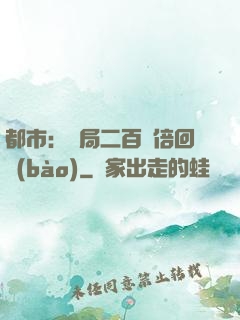 都市：開局二百萬倍回報(bào)