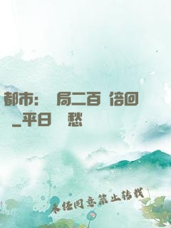 都市：開局二百萬倍回報