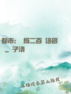 都市：開局二百萬倍回報