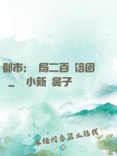 都市：開局二百萬倍回報
