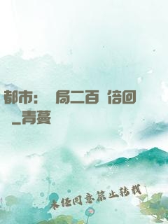 都市：開局二百萬倍回報