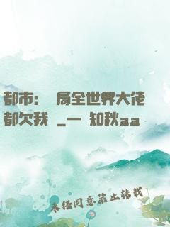 都市：開局全世界大佬都欠我錢
