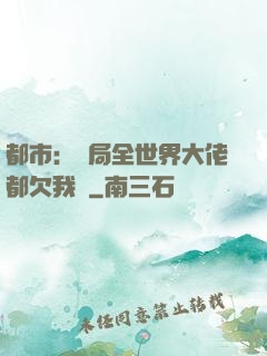 都市：開局全世界大佬都欠我錢