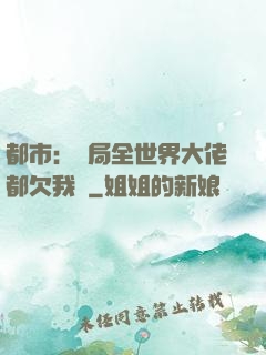 都市：開局全世界大佬都欠我錢