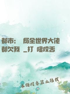 都市：開局全世界大佬都欠我錢
