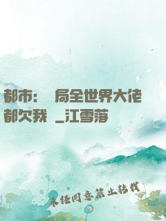 都市：開局全世界大佬都欠我錢
