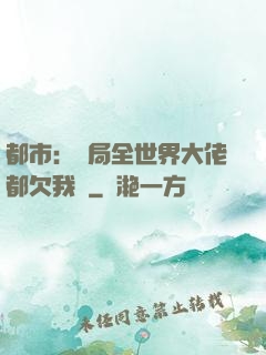 都市：開局全世界大佬都欠我錢