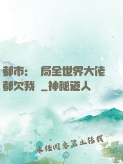 都市：開局全世界大佬都欠我錢