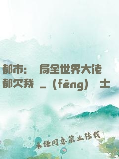 都市：開局全世界大佬都欠我錢