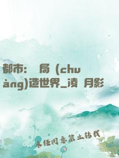都市：開局創(chuàng)造世界