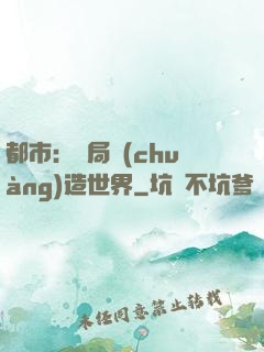 都市：開局創(chuàng)造世界