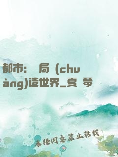 都市：開局創(chuàng)造世界