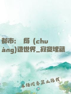 都市：開局創(chuàng)造世界