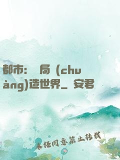 都市：開局創(chuàng)造世界