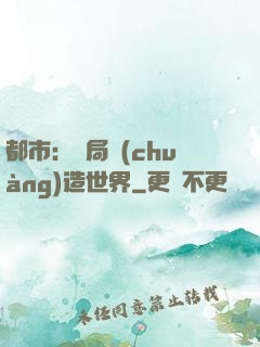 都市：開局創(chuàng)造世界