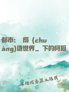 都市：開局創(chuàng)造世界