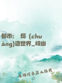 都市：開局創(chuàng)造世界