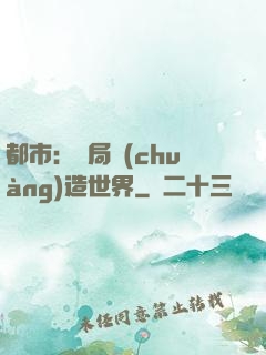 都市：開局創(chuàng)造世界
