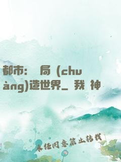 都市：開局創(chuàng)造世界